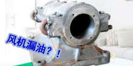 離心風(fēng)機(jī)出現(xiàn)漏油的原因與解決方法 離心風(fēng)機(jī)出現(xiàn)漏油的原因與解決方法